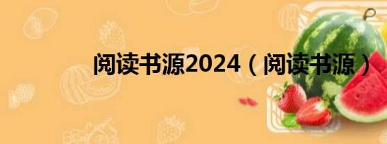 閱讀書源2024（閱讀書源）