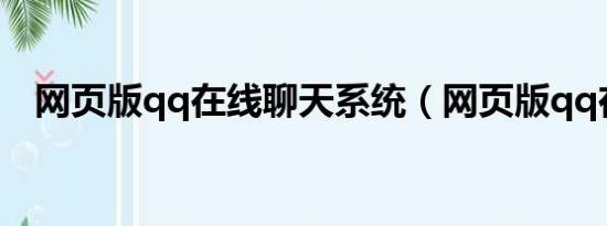 網(wǎng)頁版qq在線聊天系統(tǒng)（網(wǎng)頁版qq在線）