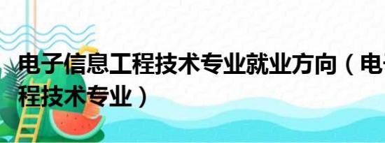 電子信息工程技術專業(yè)就業(yè)方向（電子信息工程技術專業(yè)）