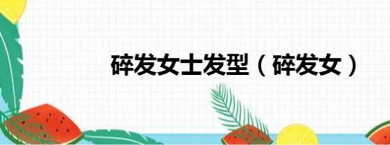 碎發(fā)女士發(fā)型（碎發(fā)女）