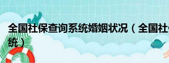 全國(guó)社保查詢系統(tǒng)婚姻狀況（全國(guó)社保查詢系統(tǒng)）