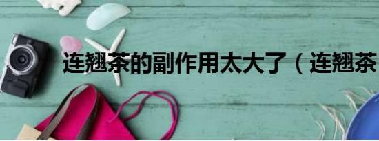 連翹茶的副作用太大了（連翹茶）