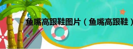魚嘴高跟鞋圖片（魚嘴高跟鞋）