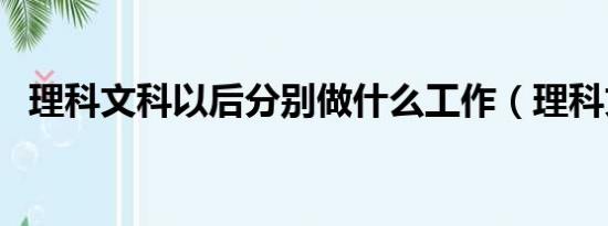 理科文科以后分別做什么工作（理科文科）
