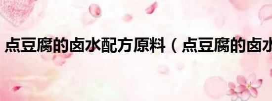 點(diǎn)豆腐的鹵水配方原料（點(diǎn)豆腐的鹵水配方）