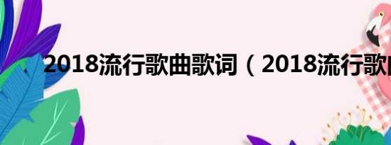 2018流行歌曲歌詞（2018流行歌曲）