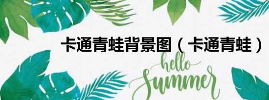 卡通青蛙背景圖（卡通青蛙）