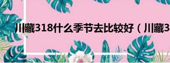 川藏318什么季節(jié)去比較好（川藏318）
