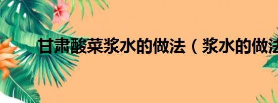 甘肅酸菜漿水的做法（漿水的做法）