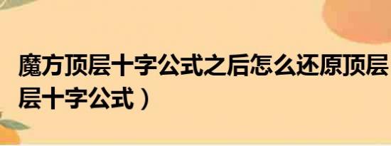 魔方頂層十字公式之后怎么還原頂層（魔方頂層十字公式）