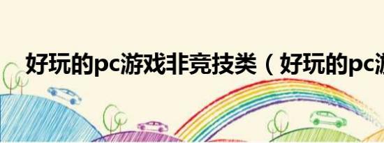 好玩的pc游戲非競(jìng)技類(lèi)（好玩的pc游戲）