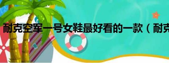 耐克空軍一號(hào)女鞋最好看的一款（耐克空軍）