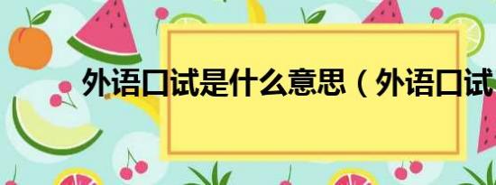 外語(yǔ)口試是什么意思（外語(yǔ)口試）