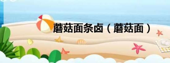 蘑菇面條鹵（蘑菇面）