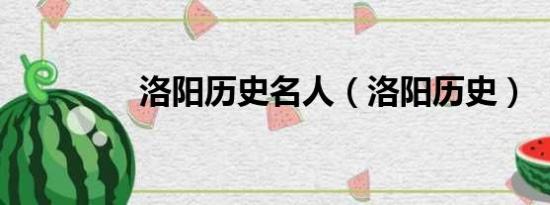 洛陽歷史名人（洛陽歷史）