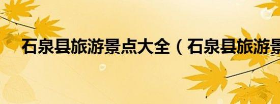 石泉縣旅游景點大全（石泉縣旅游景點）