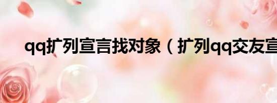 qq擴(kuò)列宣言找對象（擴(kuò)列qq交友宣言）