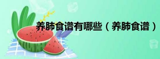 養(yǎng)肺食譜有哪些（養(yǎng)肺食譜）