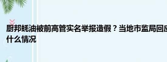 廚邦蠔油被前高管實(shí)名舉報造假？當(dāng)?shù)厥斜O(jiān)局回應(yīng)→ 具體是什么情況