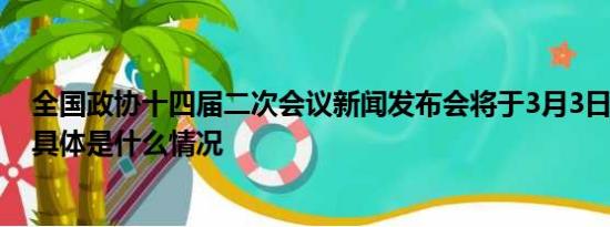全國政協(xié)十四屆二次會議新聞發(fā)布會將于3月3日15時舉行 具體是什么情況