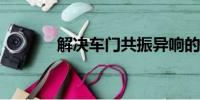 解決車門共振異響的有效方法