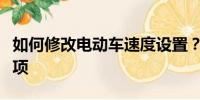 如何修改電動車速度設(shè)置？詳細(xì)步驟與注意事項