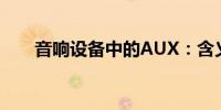 音響設(shè)備中的AUX：含義及功能解析