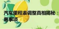 汽車?yán)锍瘫碚{(diào)整真相揭秘：能否隨意調(diào)整及注意事項(xiàng)