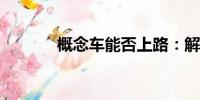 概念車能否上路：解析與探討