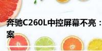 奔馳C260L中控屏幕不亮：原因分析與解決方案