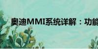 奧迪MMI系統(tǒng)詳解：功能、特點與應(yīng)用