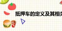 抵押車的定義及其相關知識介紹