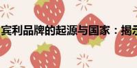 賓利品牌的起源與國家：揭示尊貴血統(tǒng)的奧秘