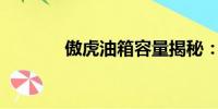 傲虎油箱容量揭秘：多少升？