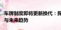 車牌制度即將更新?lián)Q代：探討改革背后的原因與未來趨勢