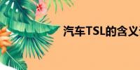汽車TSL的含義詳解