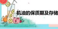 機油的保質(zhì)期及存儲注意事項