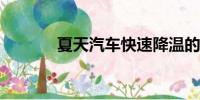 夏天汽車快速降溫的有效方法