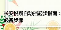 長安悅翔自動擋起步指南：啟動車輛到行駛的必備步驟