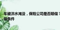 車被洪水淹沒(méi)，保險(xiǎn)公司是否賠償？全面解析保險(xiǎn)條款與賠償條件