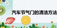 汽車節(jié)氣門的清潔方法與步驟詳解