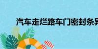 汽車走爛路車門密封條異響原因解析