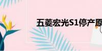 五菱宏光S1停產(chǎn)原因探究