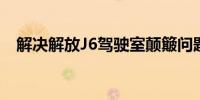 解決解放J6駕駛室顛簸問題的方法與步驟