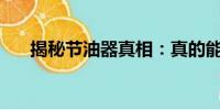 揭秘節(jié)油器真相：真的能節(jié)省油耗嗎？