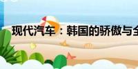 現(xiàn)代汽車：韓國(guó)的驕傲與全球市場(chǎng)的翹楚