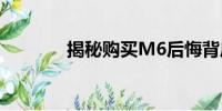 揭秘購買M6后悔背后的真相