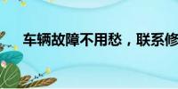 車輛故障不用愁，聯(lián)系修車服務(wù)有妙招