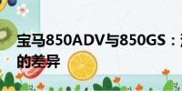 寶馬850ADV與850GS：深度解析兩款車型的差異
