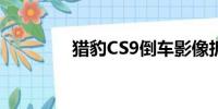 獵豹CS9倒車影像拆裝指南